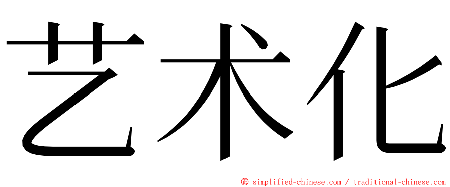 艺术化 ming font