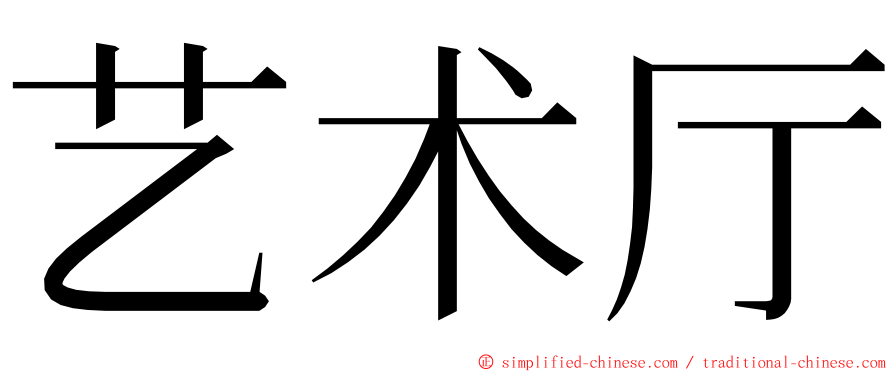 艺术厅 ming font