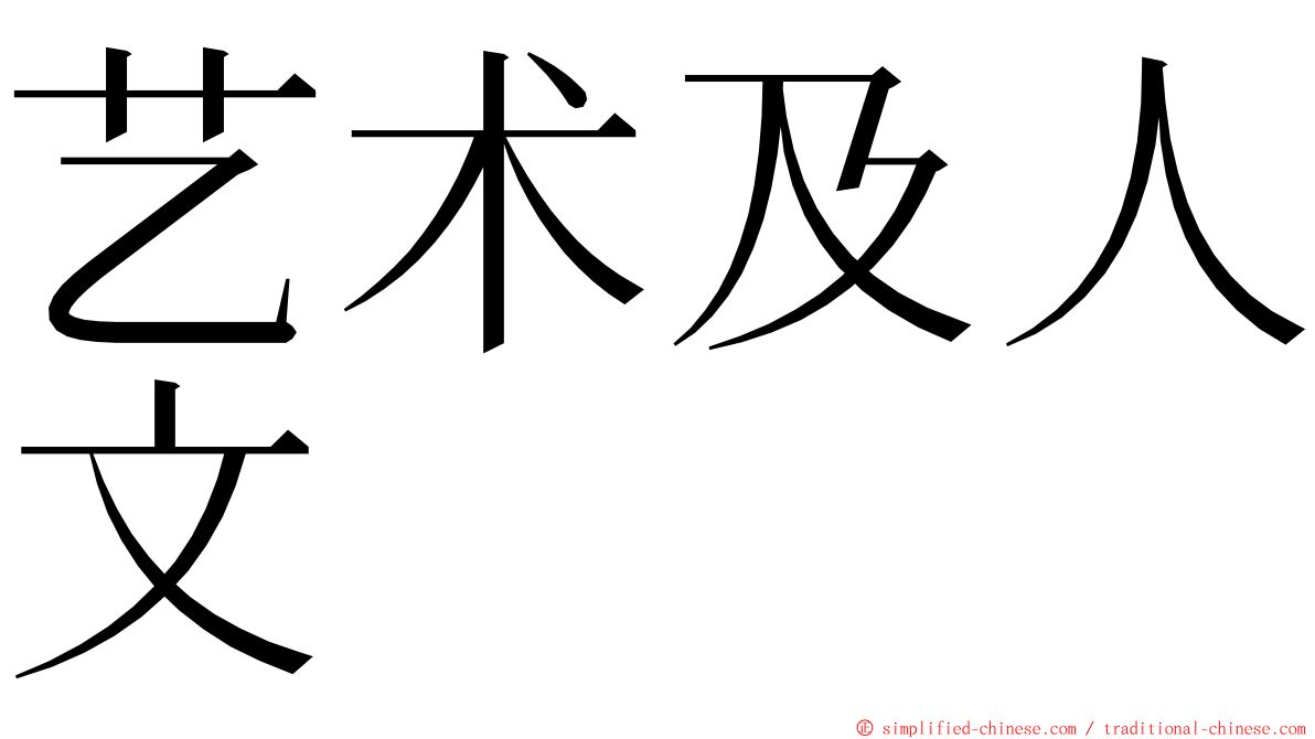 艺术及人文 ming font