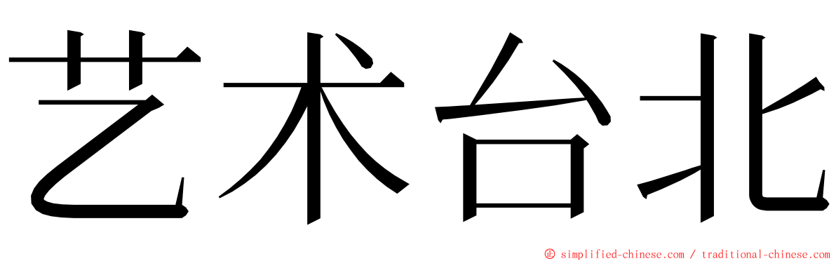 艺术台北 ming font