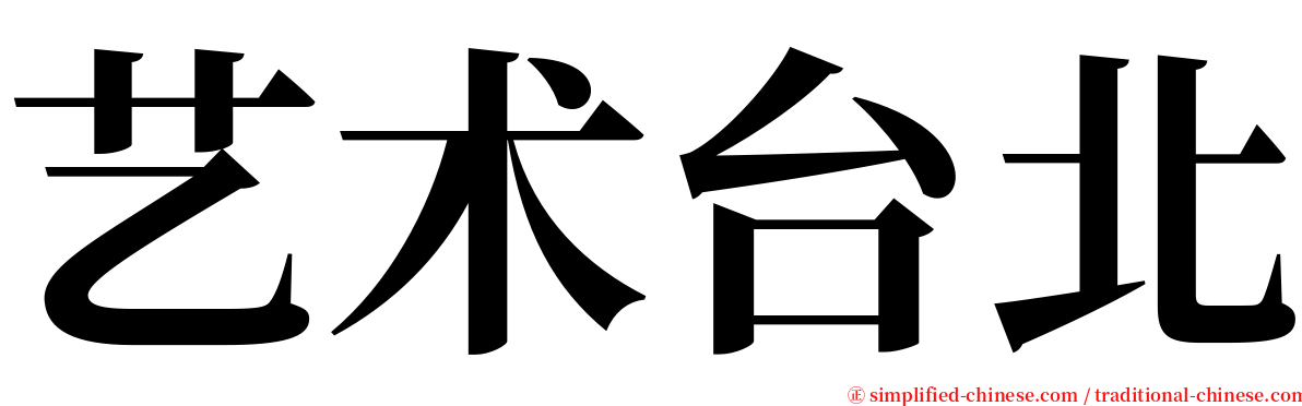 艺术台北 serif font