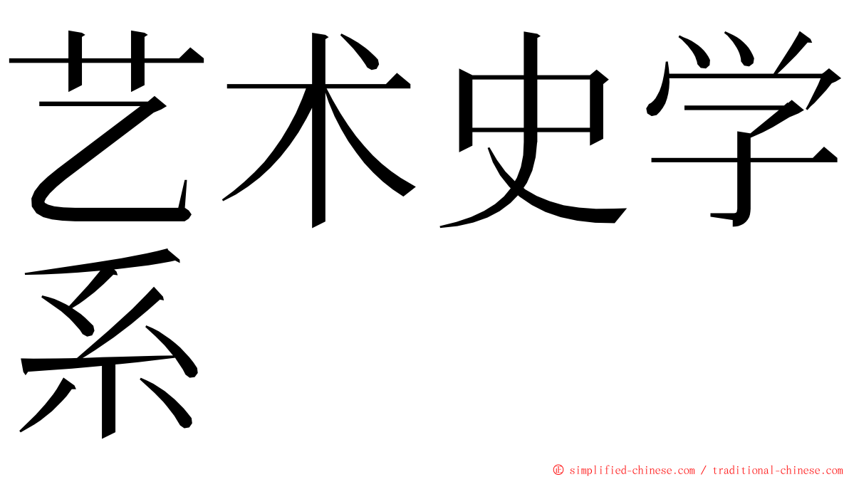 艺术史学系 ming font