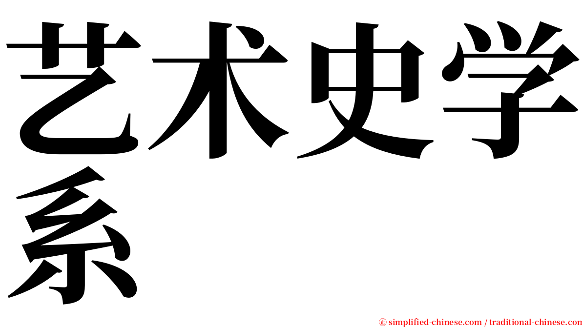 艺术史学系 serif font