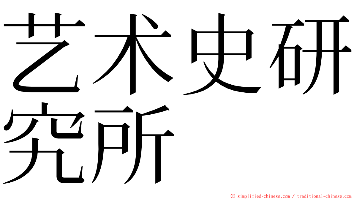 艺术史研究所 ming font