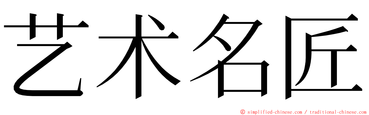 艺术名匠 ming font