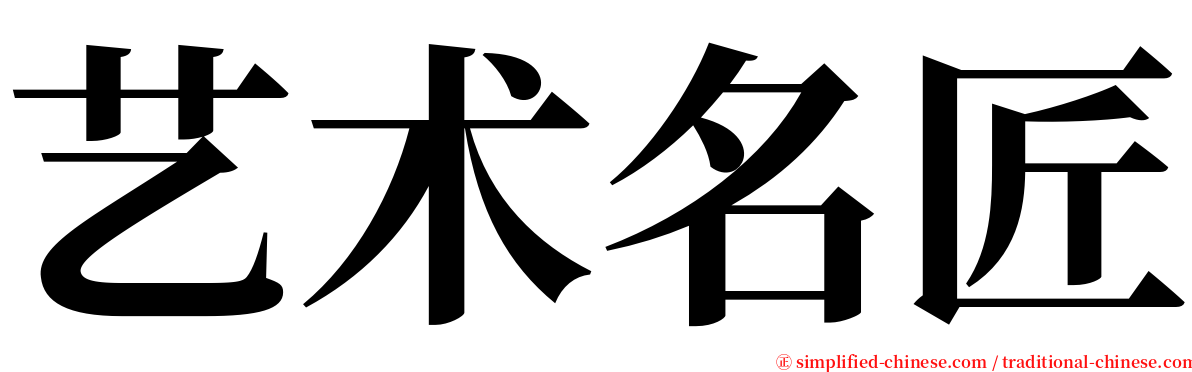 艺术名匠 serif font