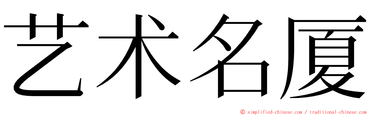 艺术名厦 ming font