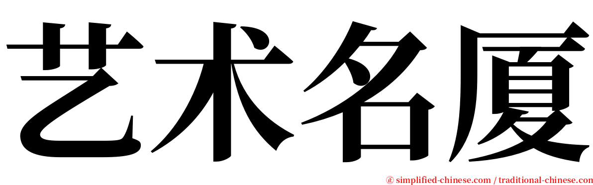 艺术名厦 serif font