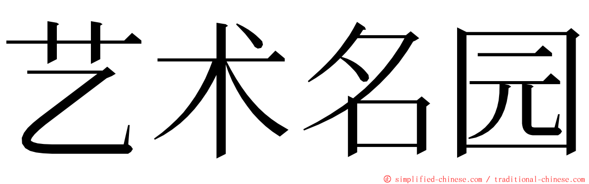 艺术名园 ming font
