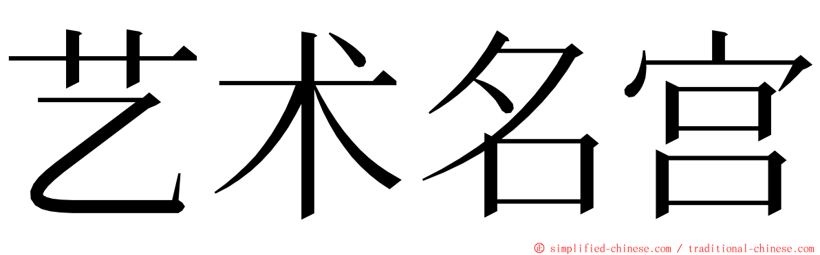 艺术名宫 ming font