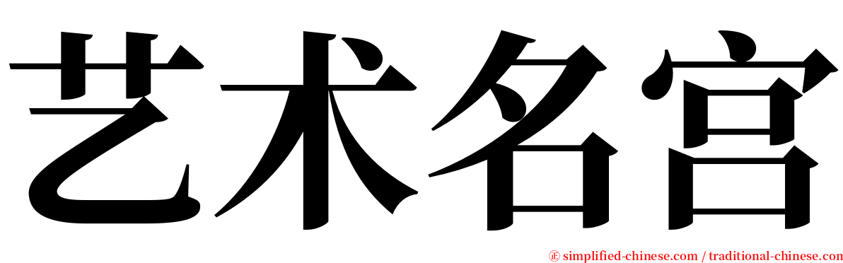 艺术名宫 serif font