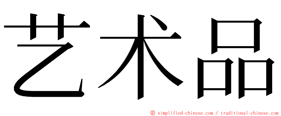 艺术品 ming font