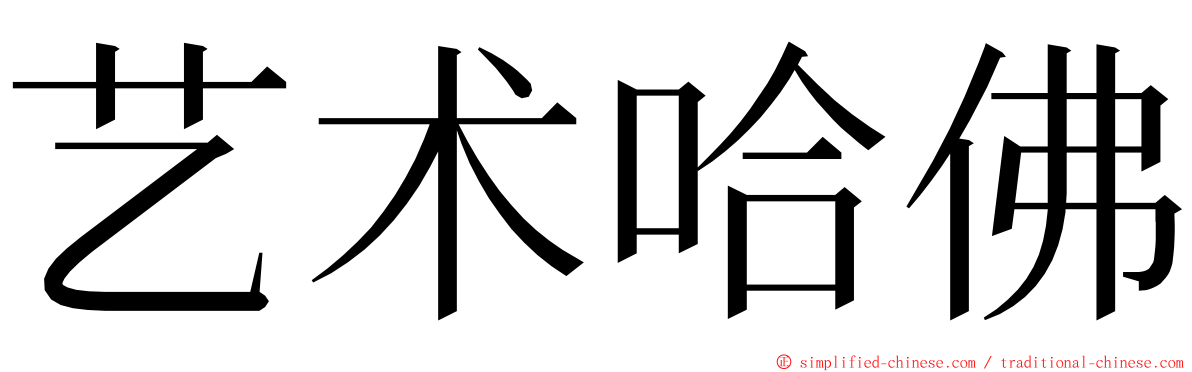 艺术哈佛 ming font