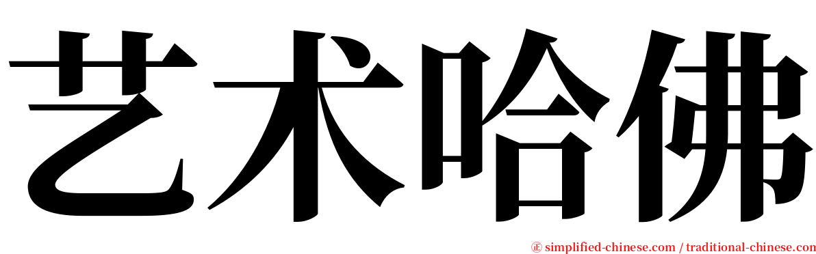 艺术哈佛 serif font