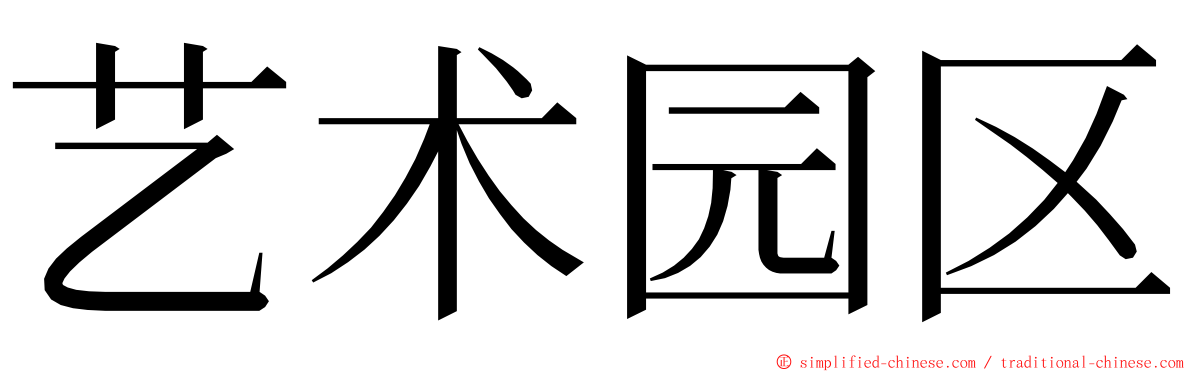 艺术园区 ming font