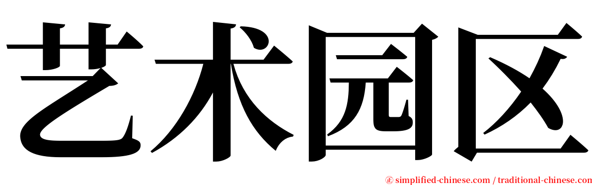 艺术园区 serif font