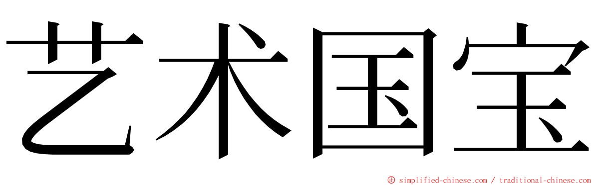 艺术国宝 ming font