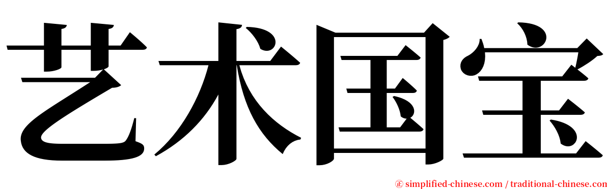 艺术国宝 serif font