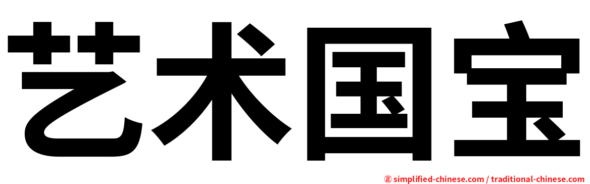 艺术国宝