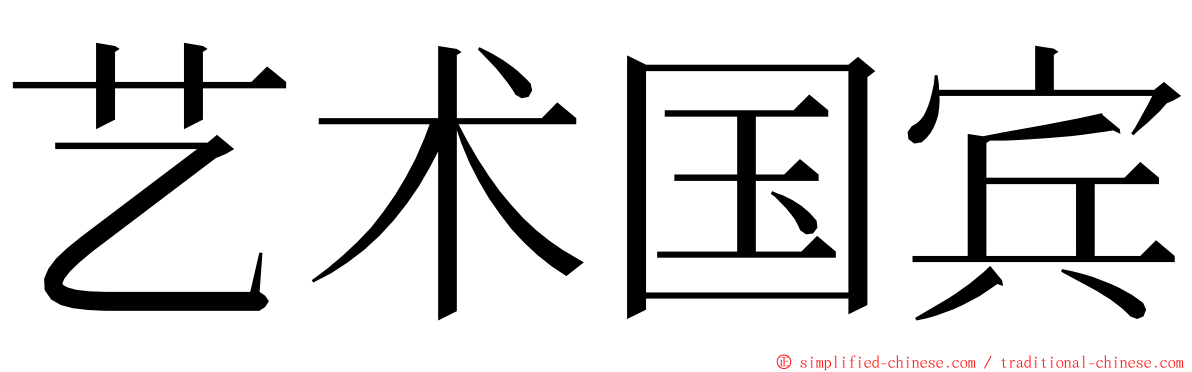 艺术国宾 ming font