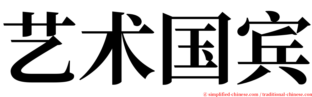 艺术国宾 serif font