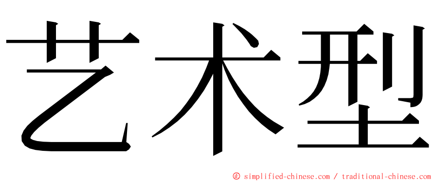 艺术型 ming font