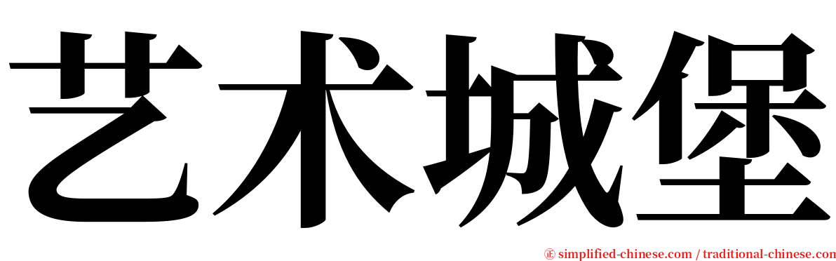 艺术城堡 serif font