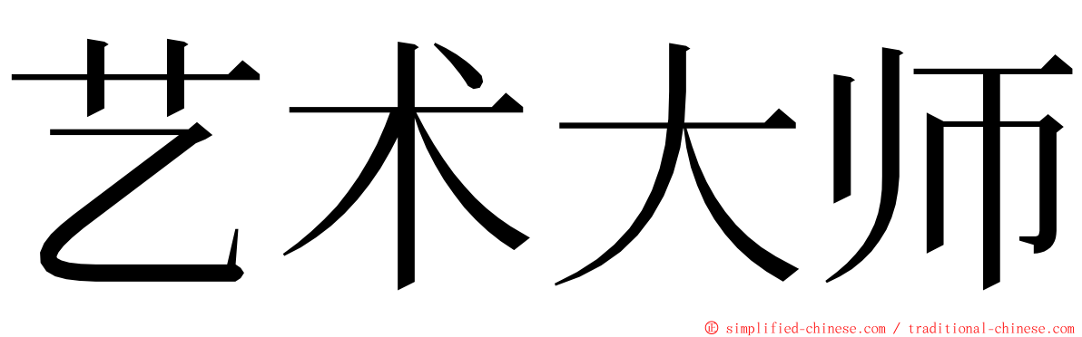 艺术大师 ming font