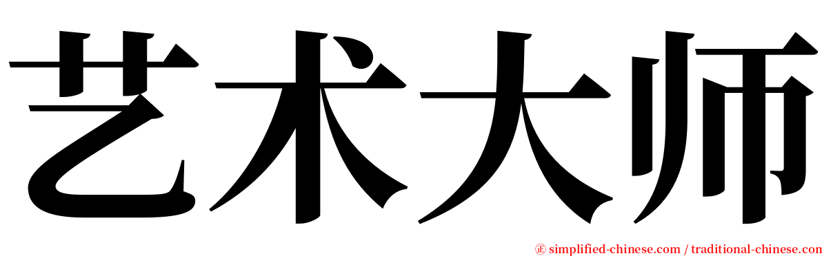 艺术大师 serif font