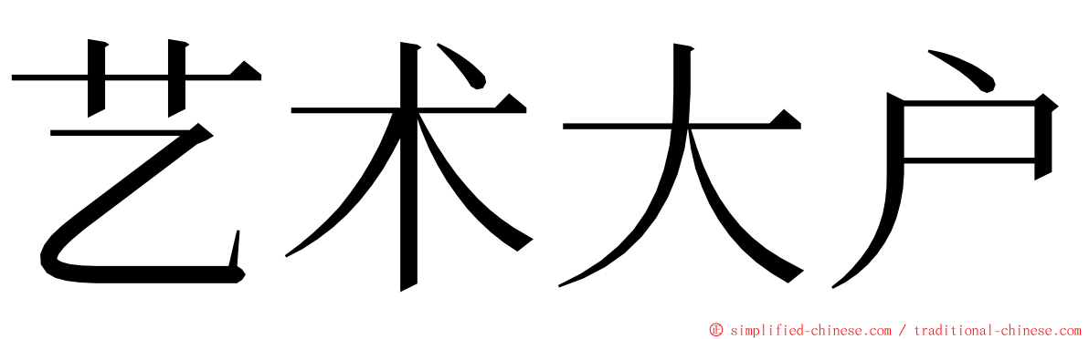 艺术大户 ming font