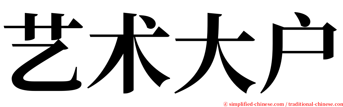 艺术大户 serif font