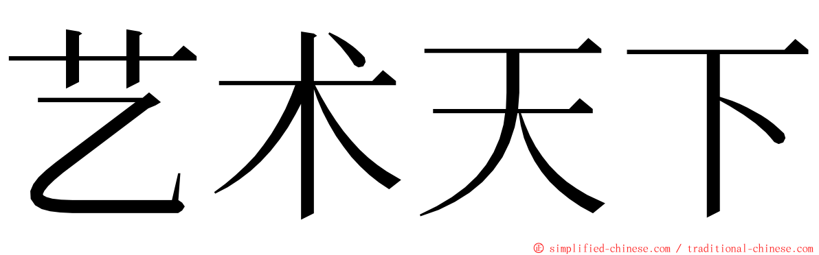 艺术天下 ming font