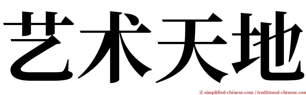 艺术天地 serif font