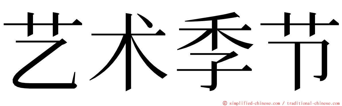 艺术季节 ming font