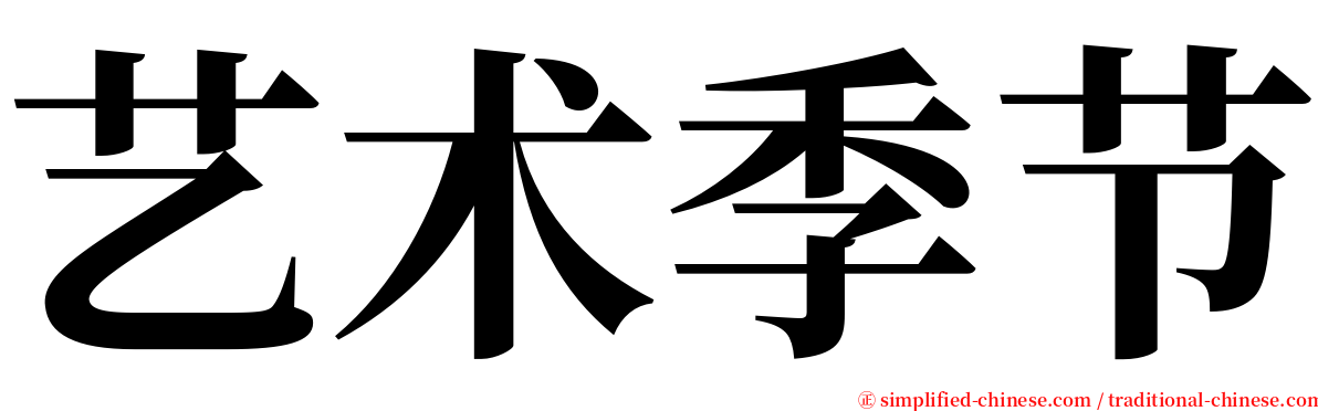 艺术季节 serif font