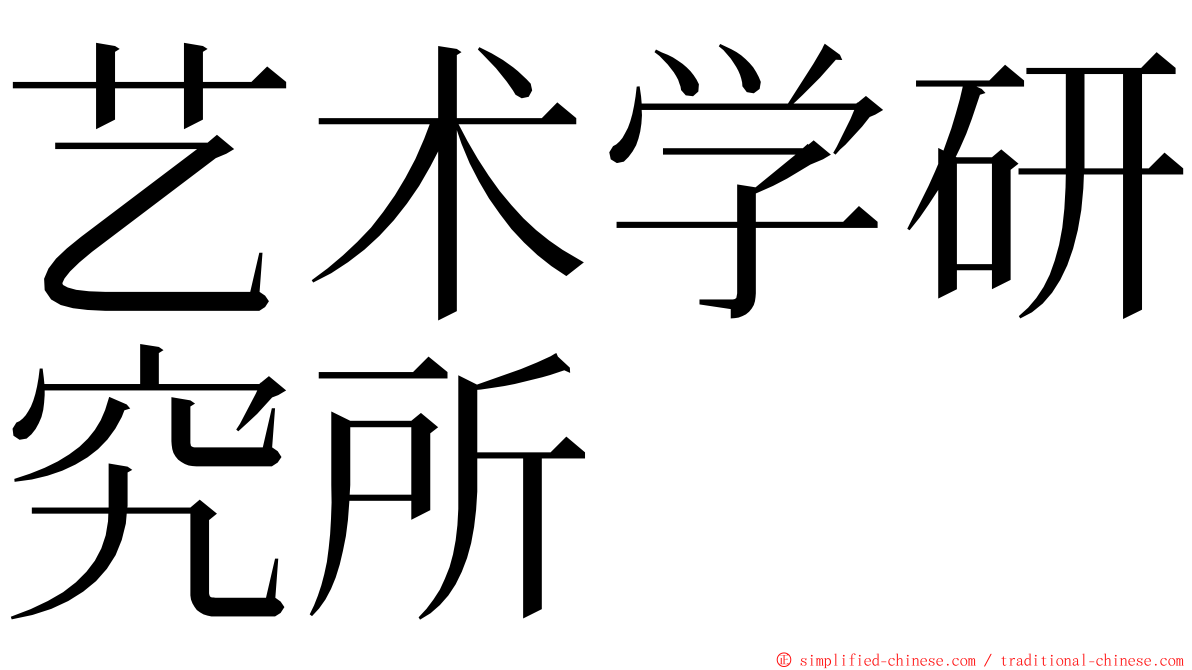 艺术学研究所 ming font