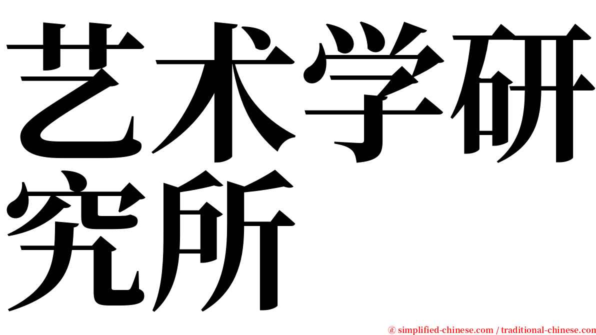 艺术学研究所 serif font