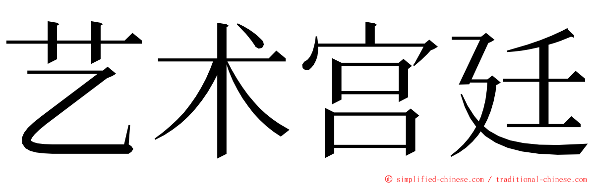 艺术宫廷 ming font