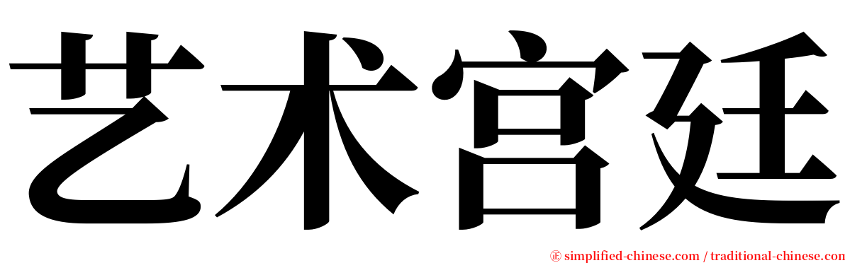 艺术宫廷 serif font