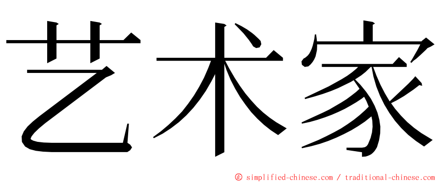 艺术家 ming font