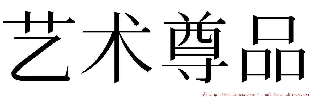 艺术尊品 ming font