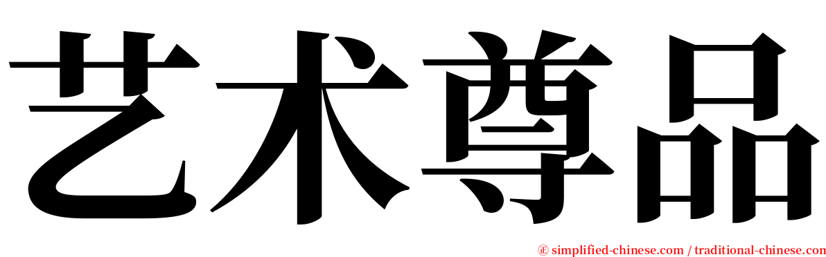 艺术尊品 serif font