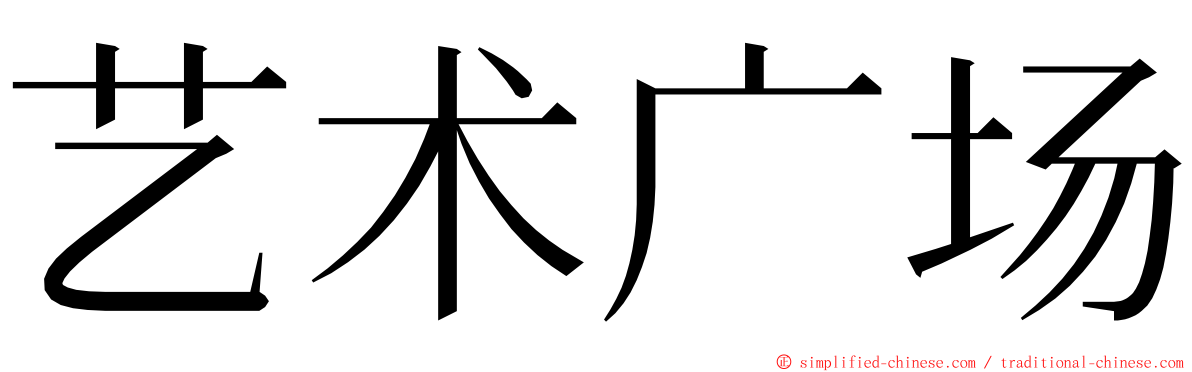 艺术广场 ming font