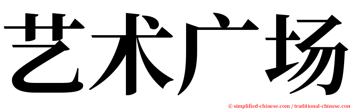 艺术广场 serif font