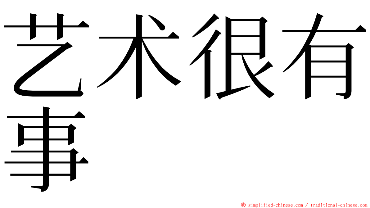 艺术很有事 ming font