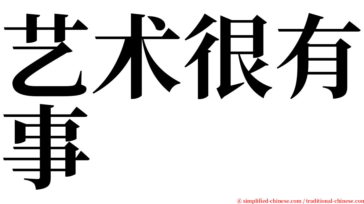 艺术很有事 serif font