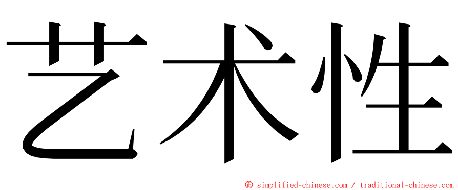 艺术性 ming font