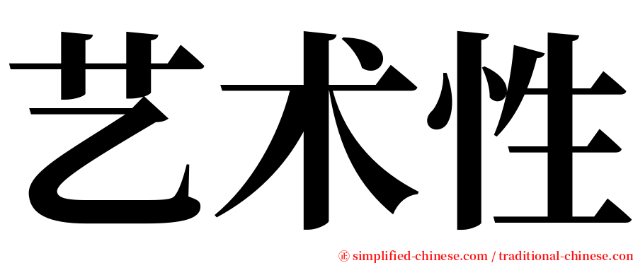 艺术性 serif font