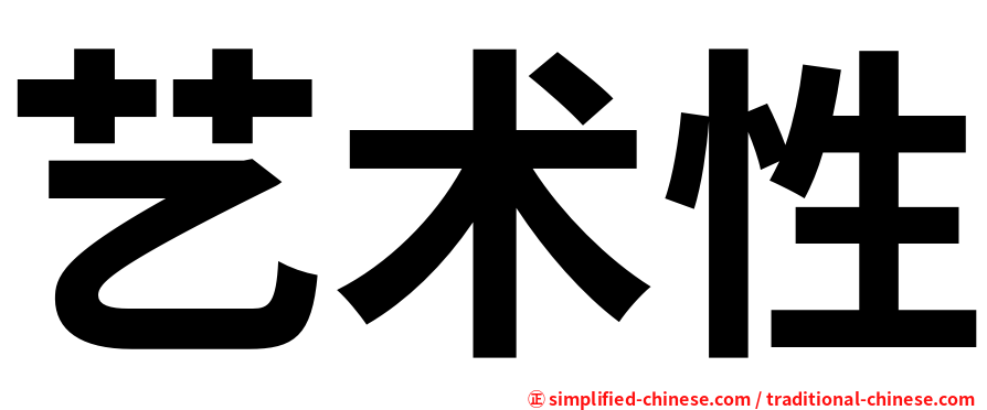 艺术性