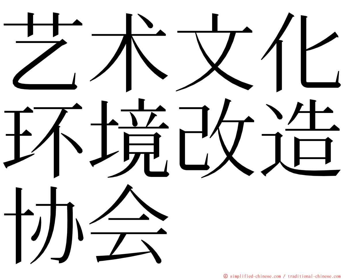 艺术文化环境改造协会 ming font